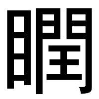 「瞤」のゴシック体フォント・イメージ