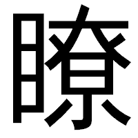 「瞭」のゴシック体フォント・イメージ