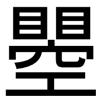 「瞾」のゴシック体フォント・イメージ