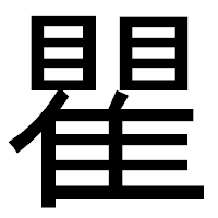 「瞿」のゴシック体フォント・イメージ