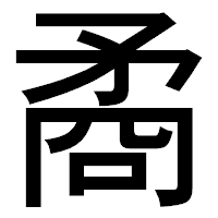 「矞」のゴシック体フォント・イメージ