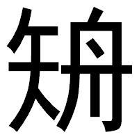 「矪」のゴシック体フォント・イメージ