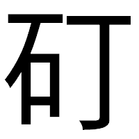「矴」のゴシック体フォント・イメージ