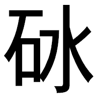 「砅」のゴシック体フォント・イメージ