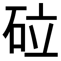 「砬」のゴシック体フォント・イメージ