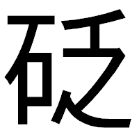 「砭」のゴシック体フォント・イメージ