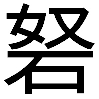 「砮」のゴシック体フォント・イメージ