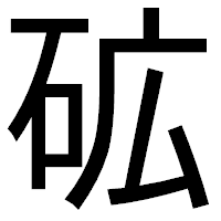 「砿」のゴシック体フォント・イメージ
