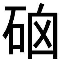 「硇」のゴシック体フォント・イメージ
