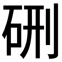 「硎」のゴシック体フォント・イメージ