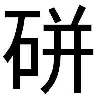 「硑」のゴシック体フォント・イメージ