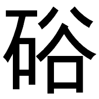 「硲」のゴシック体フォント・イメージ