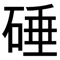 「硾」のゴシック体フォント・イメージ