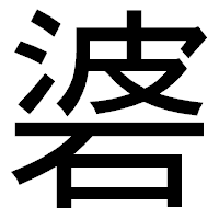 「碆」のゴシック体フォント・イメージ