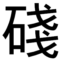 「碊」のゴシック体フォント・イメージ