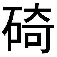 「碕」のゴシック体フォント・イメージ