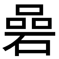 「碞」のゴシック体フォント・イメージ