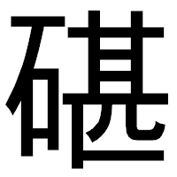 「碪」のゴシック体フォント・イメージ