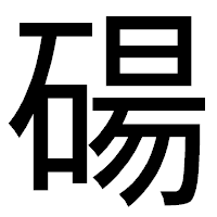 「碭」のゴシック体フォント・イメージ