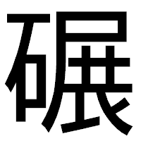 「碾」のゴシック体フォント・イメージ