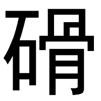 「磆」のゴシック体フォント・イメージ