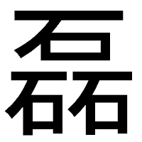 「磊」のゴシック体フォント・イメージ