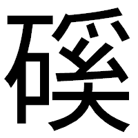 「磎」のゴシック体フォント・イメージ