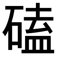 「磕」のゴシック体フォント・イメージ