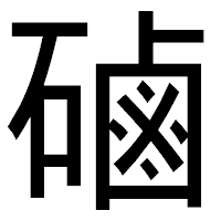 「磠」のゴシック体フォント・イメージ