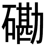 「磡」のゴシック体フォント・イメージ
