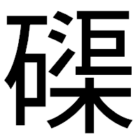 「磲」のゴシック体フォント・イメージ