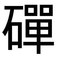「磾」のゴシック体フォント・イメージ