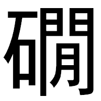 「礀」のゴシック体フォント・イメージ