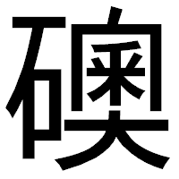 「礇」のゴシック体フォント・イメージ