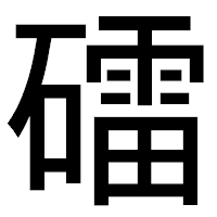 「礌」のゴシック体フォント・イメージ