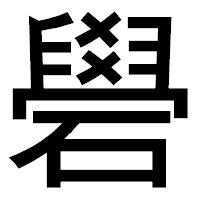 「礐」のゴシック体フォント・イメージ