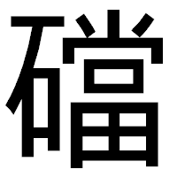 「礑」のゴシック体フォント・イメージ