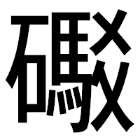 「礟」のゴシック体フォント・イメージ