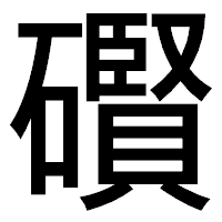 「礥」のゴシック体フォント・イメージ