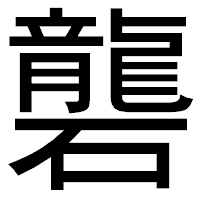 「礱」のゴシック体フォント・イメージ