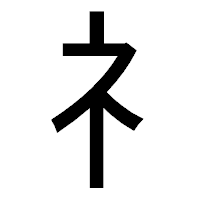 「礻」のゴシック体フォント・イメージ