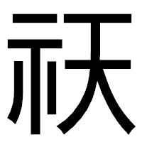 「祆」のゴシック体フォント・イメージ