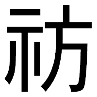 「祊」のゴシック体フォント・イメージ