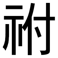 「祔」のゴシック体フォント・イメージ