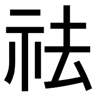 「祛」のゴシック体フォント・イメージ