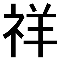 「祥」のゴシック体フォント・イメージ
