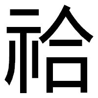 「祫」のゴシック体フォント・イメージ