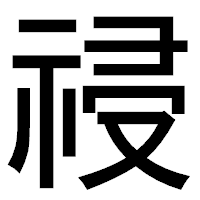 「祲」のゴシック体フォント・イメージ