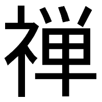 「禅」のゴシック体フォント・イメージ