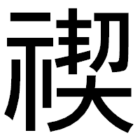 「禊」のゴシック体フォント・イメージ